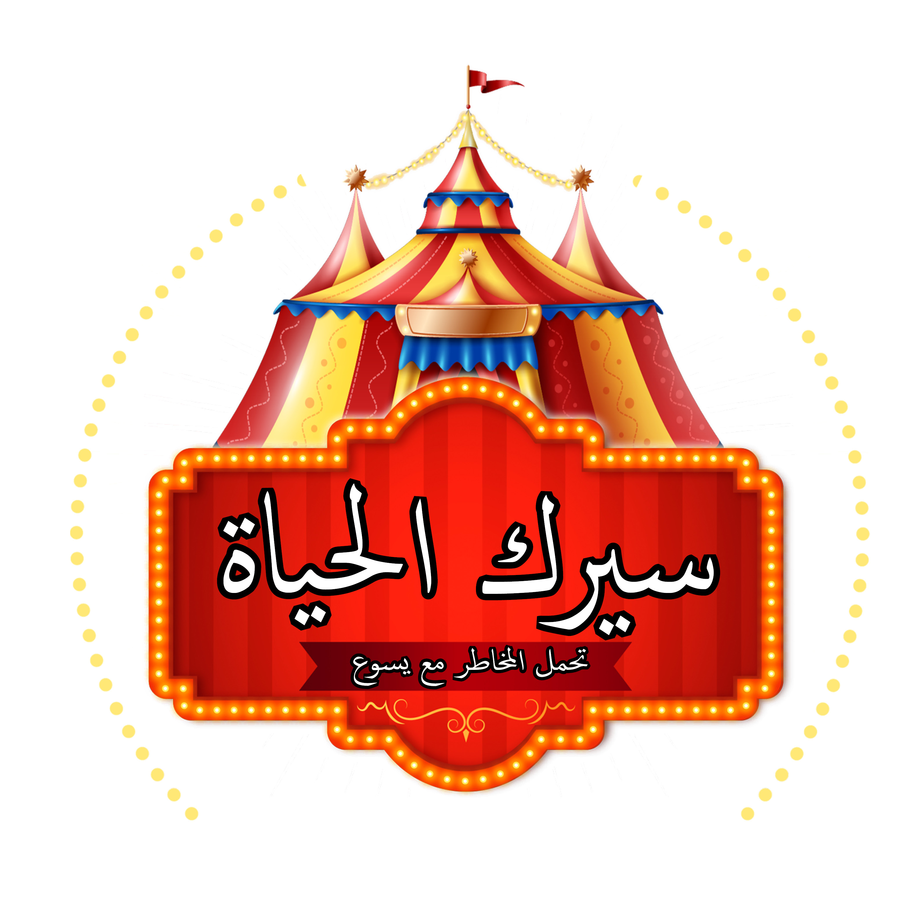 Logo Surviving the Jungle VBS Arabic