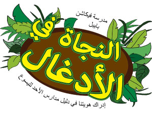 Logo "النجاة في الأدغال"