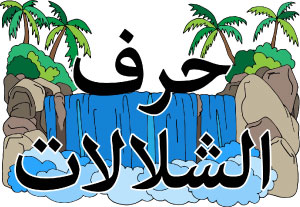 Logo "الشلال.، هانديكرافتس"