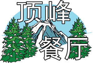 Summit Restaurant logo