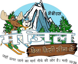 Logo Destination without Limits VBS Hindi