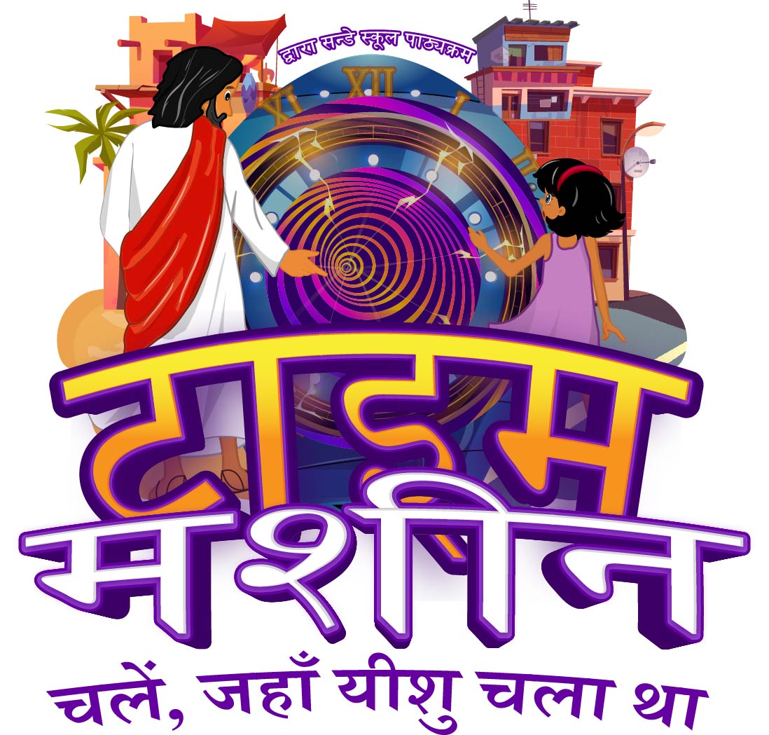 Logo CBI Sunday School Hindi