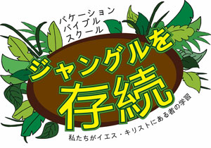 Logo Surviving the Jungle VBS Japanese