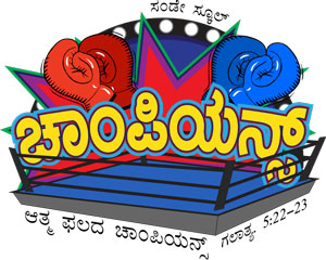 Logo Champions Sunday School Kannada