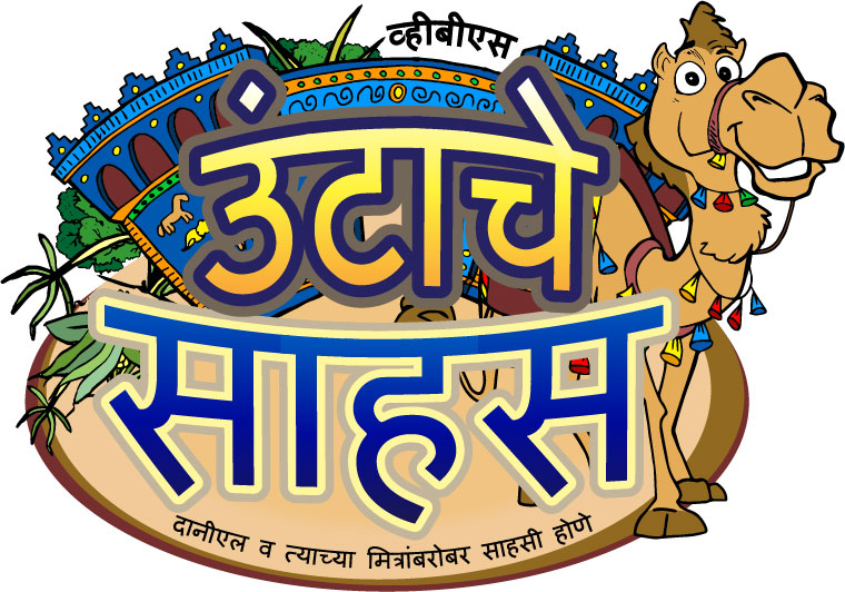 Logo Surviving the Jungle VBS Marathi