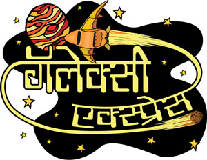 Logo Galaxy Express VBS Marathi