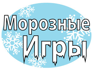 Логотип “Игры Царство холода”