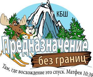 Logo Destination without Limits VBS Russian