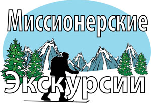 Missionary Excursions Logo Russian