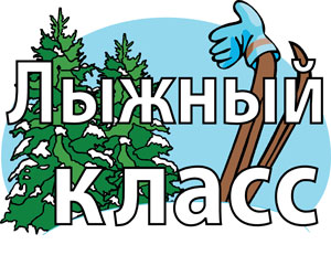 Логотип “Лыжный класс