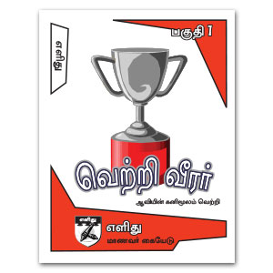 Student Easy Champions 1 Tamil