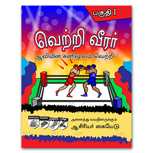 Teacher Champions 1 Tamil