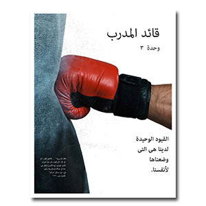 أبطال مدرب المنتخب