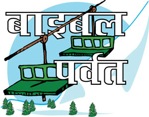 बाइबल पर्वत लोगो 