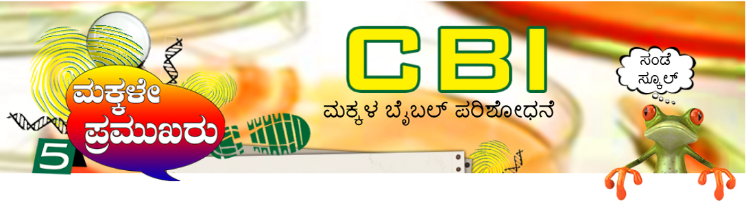 ಸಿಬಿಐ: ಮಕ್ಕಳ ಬೈಬಲ್ ಪರಿಶೋಧನೆ 