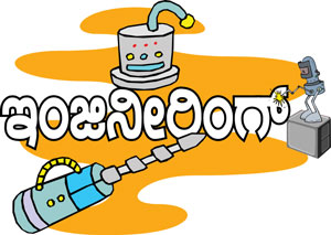 ಸ್ಟೇಷನ್ ಲೋಗೋ “ ಇಂಜಿನೀರಿಂಗ್ “ (ಹಸ್ತ ಕಲಾ ವಸ್ತುಗಳು) :
