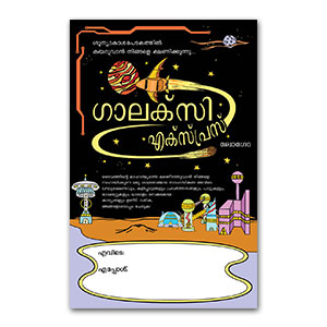 കളര്‍ പോസ്റ്റര്‍ ഗാലക്സി എക്സ്പ്രസ്