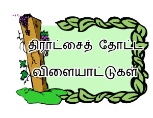 திராட்சை தோட்டத்தில் விளையாட்டு சின்னம்