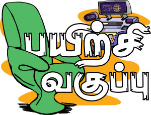 பயிற்சிப் வகுப்பு